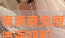 青青青视频在线播放,畅享视听盛宴，尽在指尖